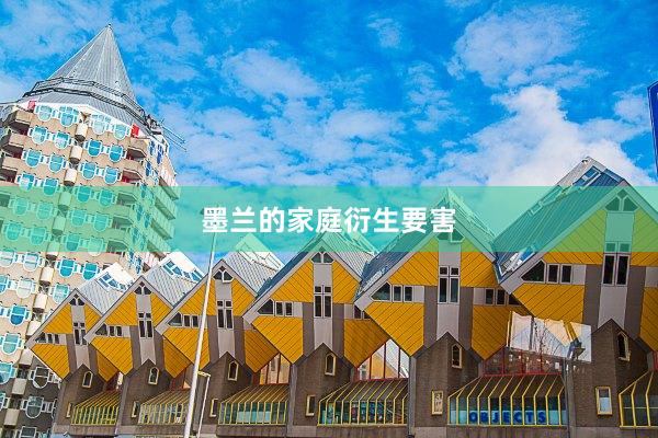 墨兰的家庭衍生要害