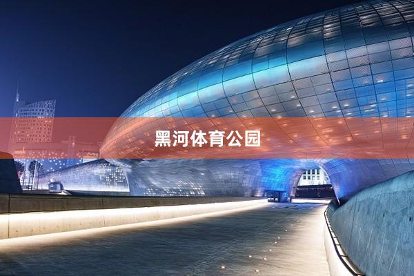 黑河体育公园
