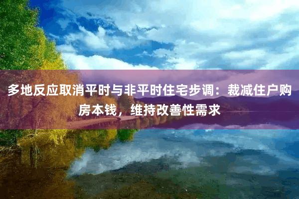 多地反应取消平时与非平时住宅步调：裁减住户购房本钱，维持改善性需求