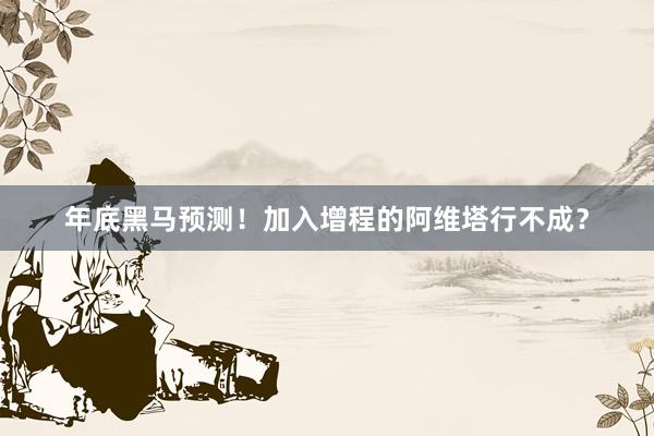 年底黑马预测！加入增程的阿维塔行不成？