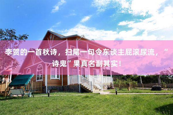 李贺的一首秋诗，扫尾一句令东谈主屁滚尿流，“诗鬼”果真名副其实！