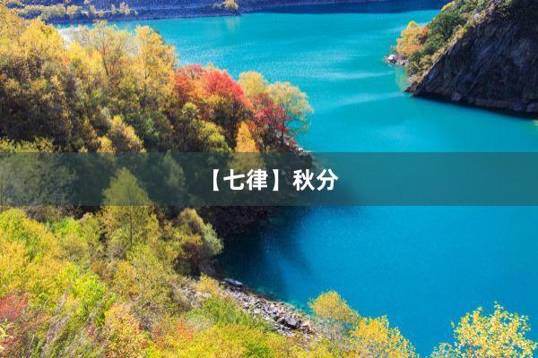 【七律】秋分