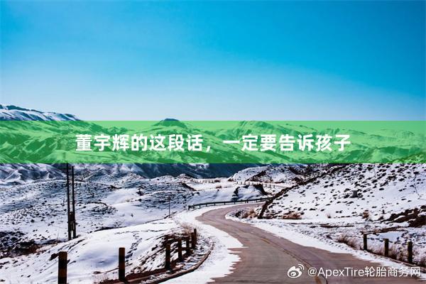 董宇辉的这段话，一定要告诉孩子