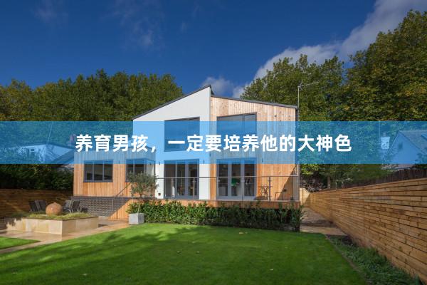 养育男孩，一定要培养他的大神色