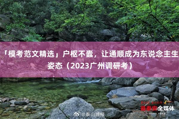 「模考范文精选」户枢不蠹，让通顺成为东说念主生姿态（2023广州调研考）