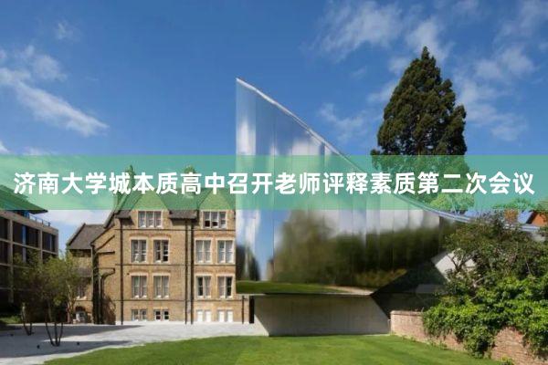 济南大学城本质高中召开老师评释素质第二次会议