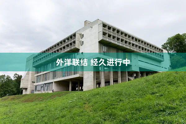 外洋联结 经久进行中