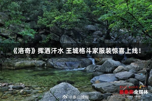 《洛奇》挥洒汗水 王城格斗家服装惊喜上线！