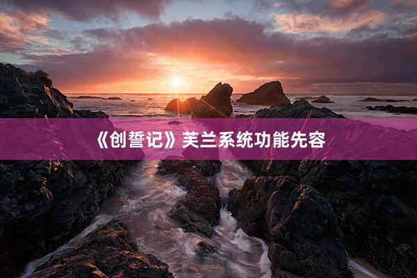 《创誓记》芙兰系统功能先容