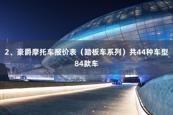 2、豪爵摩托车报价表（踏板车系列）共44种车型84款车