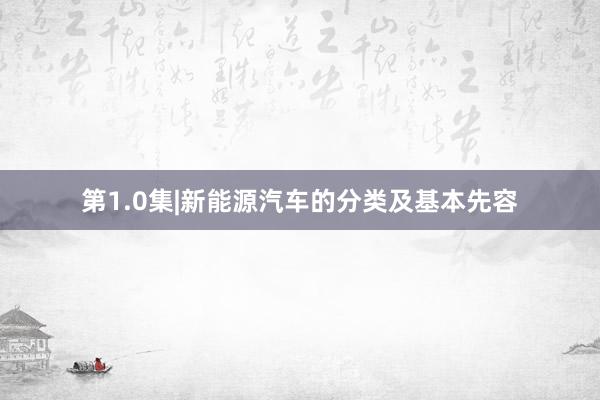 第1.0集|新能源汽车的分类及基本先容