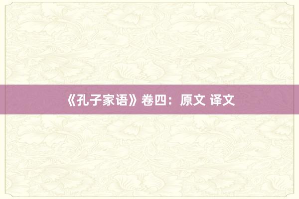 《孔子家语》卷四：原文 译文