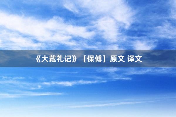《大戴礼记》【保傅】原文 译文