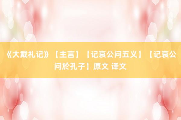 《大戴礼记》【主言】【记哀公问五义】【记哀公问於孔子】原文 译文