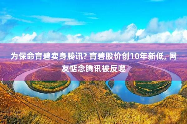 为保命育碧卖身腾讯? 育碧股价创10年新低, 网友惦念腾讯被反噬