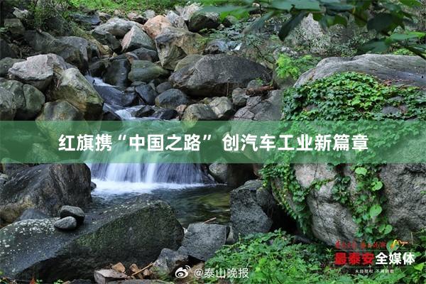 红旗携“中国之路” 创汽车工业新篇章