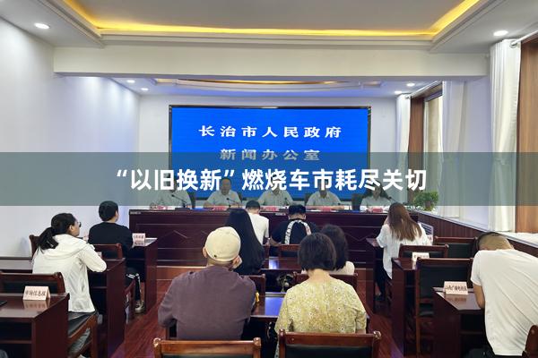 “以旧换新”燃烧车市耗尽关切