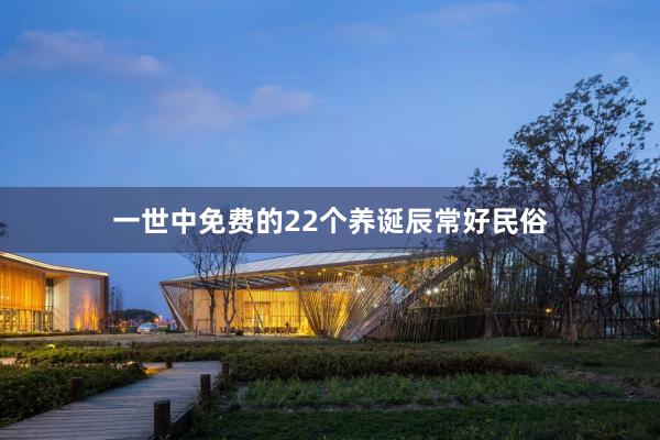 一世中免费的22个养诞辰常好民俗