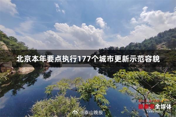 北京本年要点执行177个城市更新示范容貌