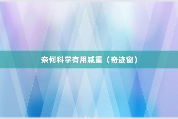 奈何科学有用减重（奇迹窗）
