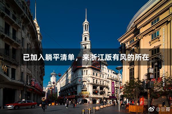 已加入躺平清单，来浙江版有风的所在