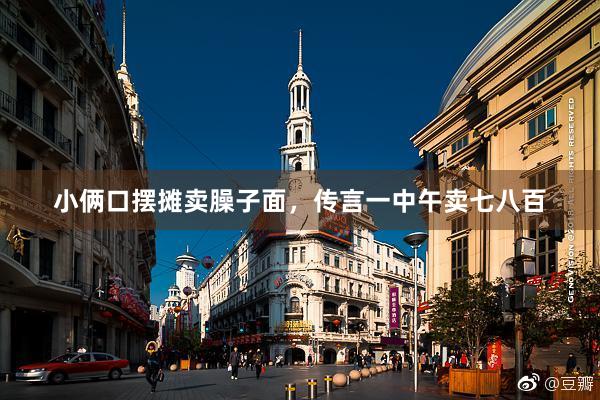 小俩口摆摊卖臊子面，传言一中午卖七八百