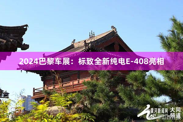 2024巴黎车展：标致全新纯电E-408亮相