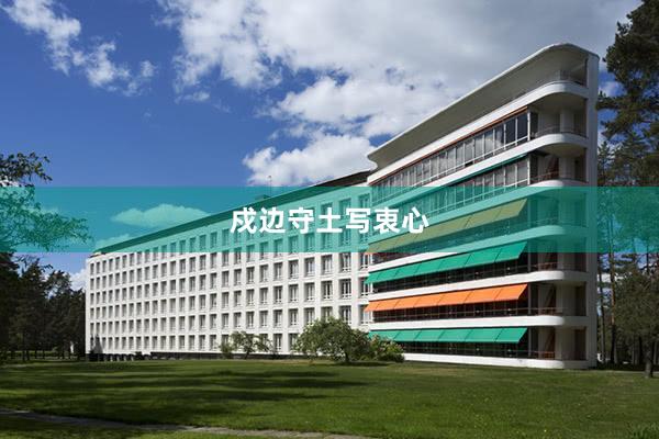 戍边守土写衷心