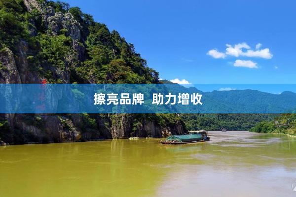 擦亮品牌  助力增收