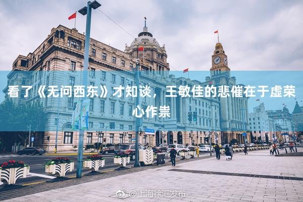 看了《无问西东》才知谈，王敏佳的悲催在于虚荣心作祟