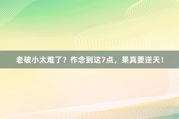老破小太难了？作念到这7点，果真要逆天！