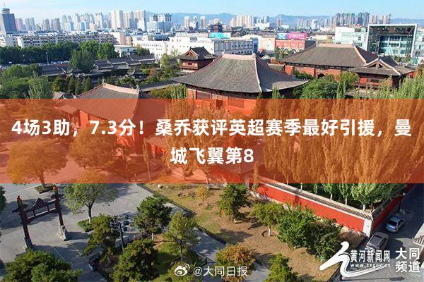 4场3助，7.3分！桑乔获评英超赛季最好引援，曼城飞翼第8