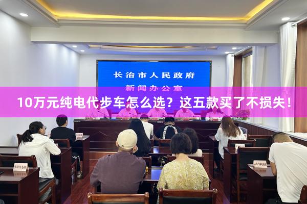10万元纯电代步车怎么选？这五款买了不损失！