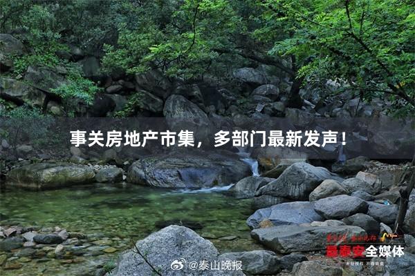 事关房地产市集，多部门最新发声！
