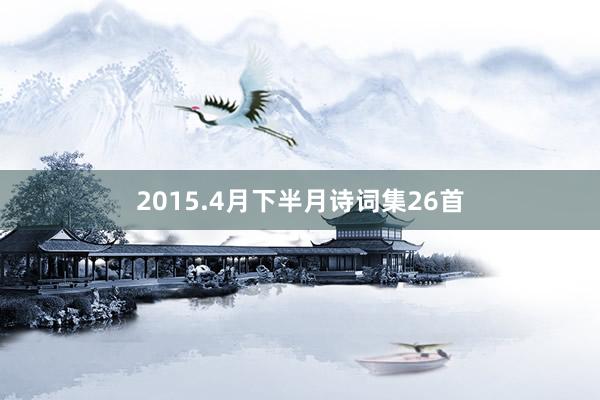 2015.4月下半月诗词集26首