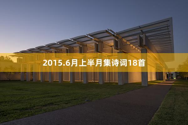 2015.6月上半月集诗词18首
