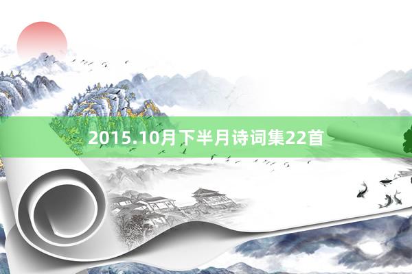 2015.10月下半月诗词集22首
