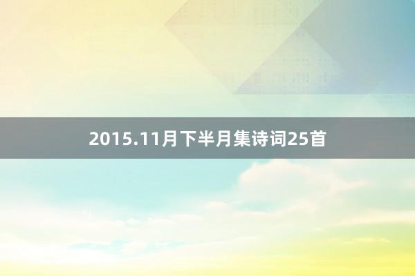 2015.11月下半月集诗词25首
