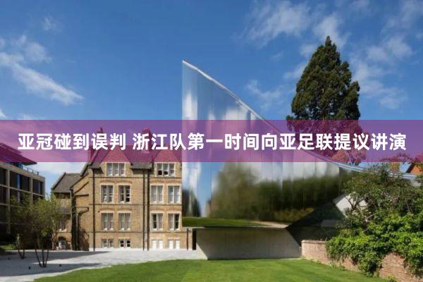 亚冠碰到误判 浙江队第一时间向亚足联提议讲演