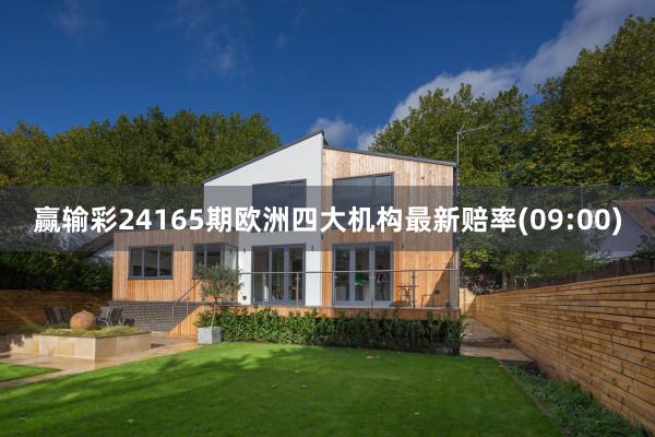 赢输彩24165期欧洲四大机构最新赔率(09:00)