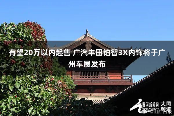 有望20万以内起售 广汽丰田铂智3X内饰将于广州车展发布