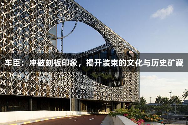 车臣：冲破刻板印象，揭开装束的文化与历史矿藏