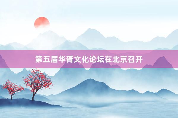 第五届华胥文化论坛在北京召开