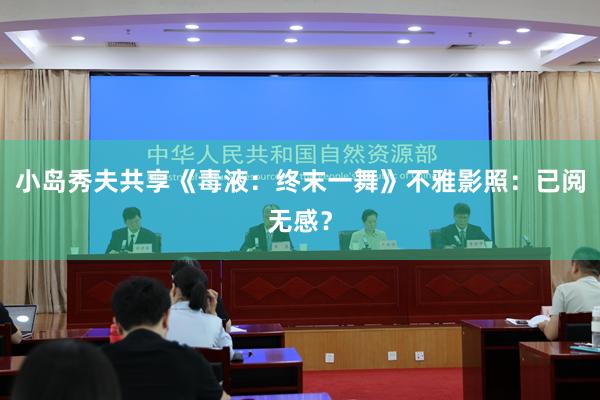 小岛秀夫共享《毒液：终末一舞》不雅影照：已阅无感？