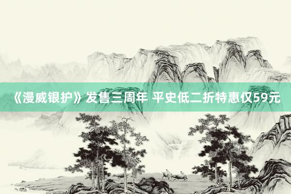 《漫威银护》发售三周年 平史低二折特惠仅59元