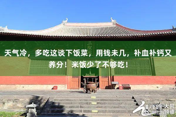 天气冷，多吃这谈下饭菜，用钱未几，补血补钙又养分！米饭少了不够吃！