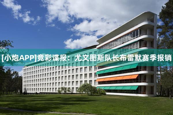 [小炮APP]竞彩谍报：尤文图斯队长布雷默赛季报销