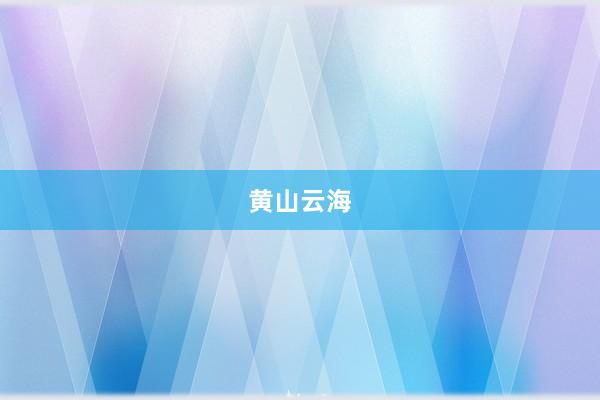 黄山云海