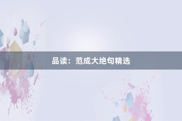 品读：范成大绝句精选