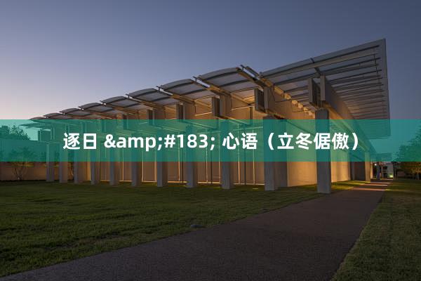 逐日 &#183; 心语（立冬倨傲）